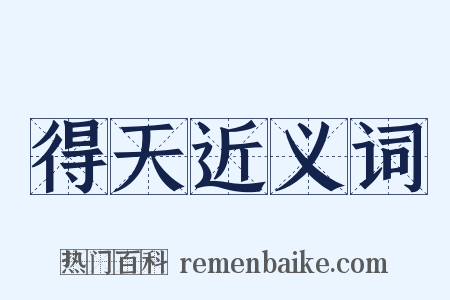 得天近义词是什么意思的图片